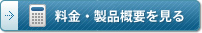 料金・製品概要を見る