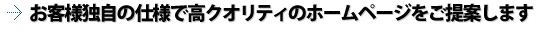 お客様独自の仕様で高クオリティのホームページをご提案します