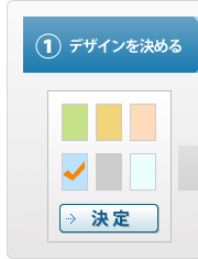 好きなデザインを選んで、すぐにホームページを公開!
