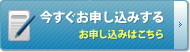 今すぐお申し込みをする