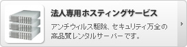 法人専用ホスティングサービスはこちら