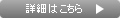 詳細はこちら