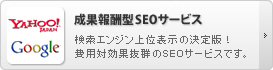 成果報酬型SEOサービスはこちら