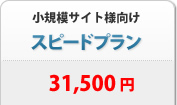 小規模サイト向け スピードプラン 31,500円