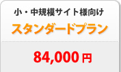 小・中規模サイト向け スタンダードプラン 84,000円